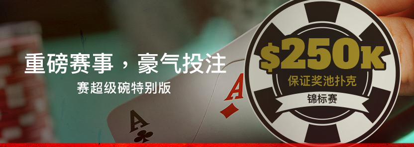 重磅赛事,豪气投注 / 25万美元保证赛超级碗特别版。