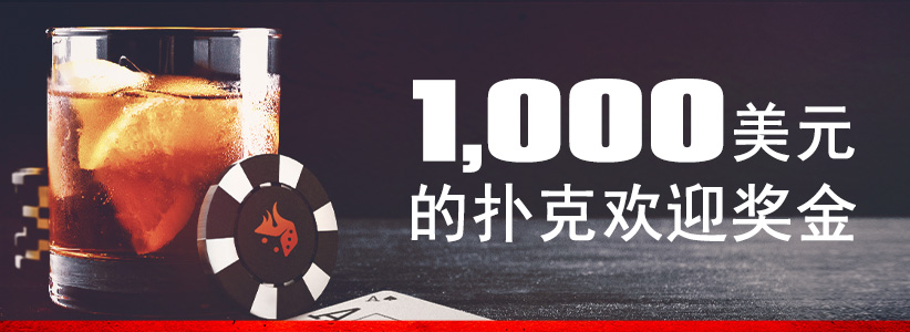 扑克欢迎奖金