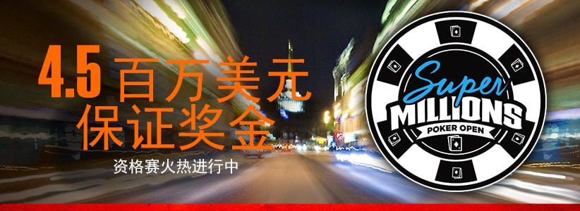 了解更多关于Super Millions Poker Open的信息。