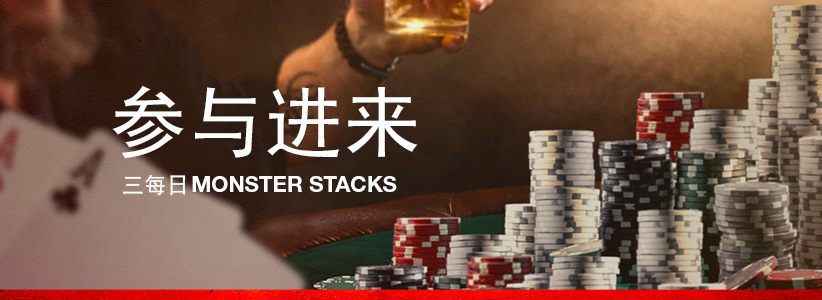 Monster Stack扑克锦标赛就在