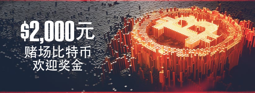 比特币欢迎奖金
