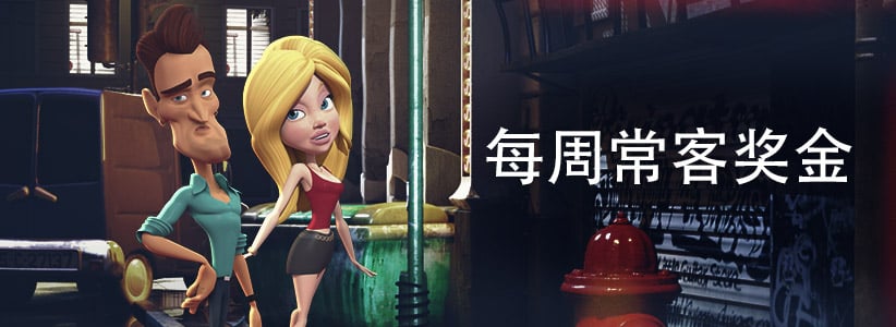 $100元的每周配套奖金正在向您走来,让您保持行动一整周。