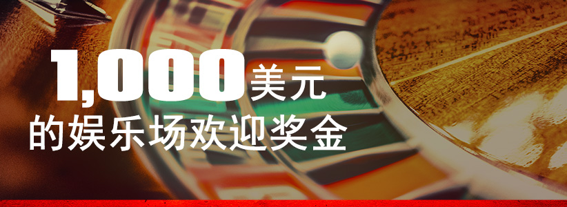 扑克欢迎奖金