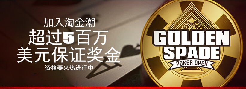 了解更多关于Golden Spade Poker Open的信息。