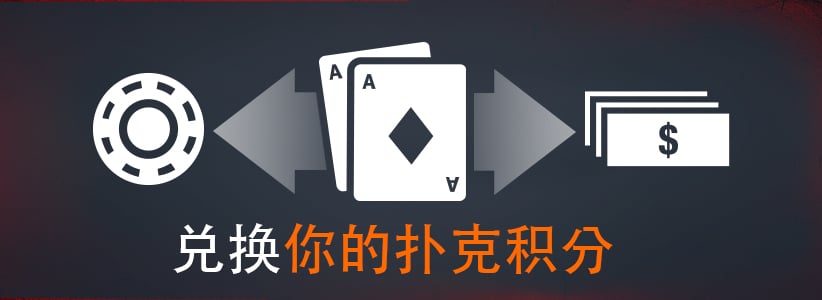 兑换您的扑克积分