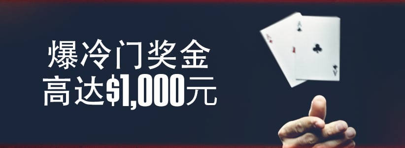 爆冷门奖金