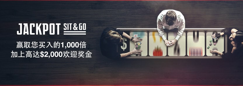 Jackpot Sit and Go Chinese