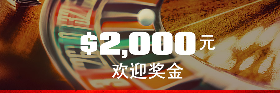 欢迎奖金
