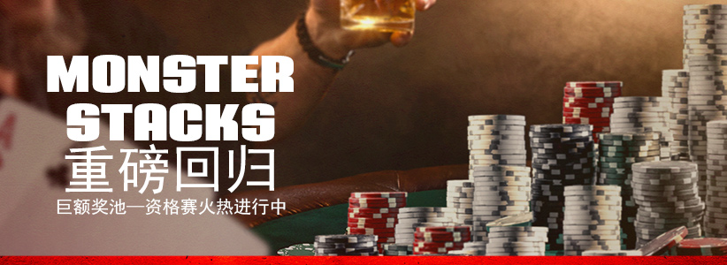 Monster Stack扑克锦标赛就在