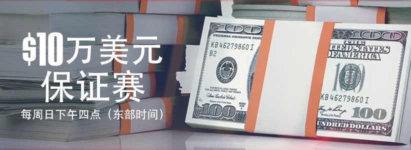 $10万美元保证扑克锦标赛