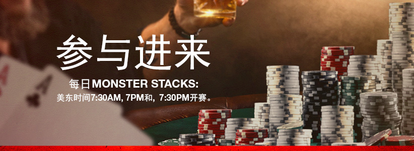 了解关于Ignition 的Monster Stacks扑克锦标赛
