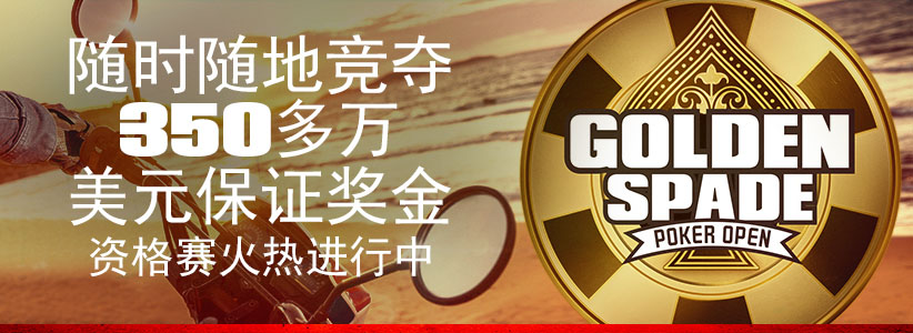 了解更多关于Golden Spade Poker Open的信息。
